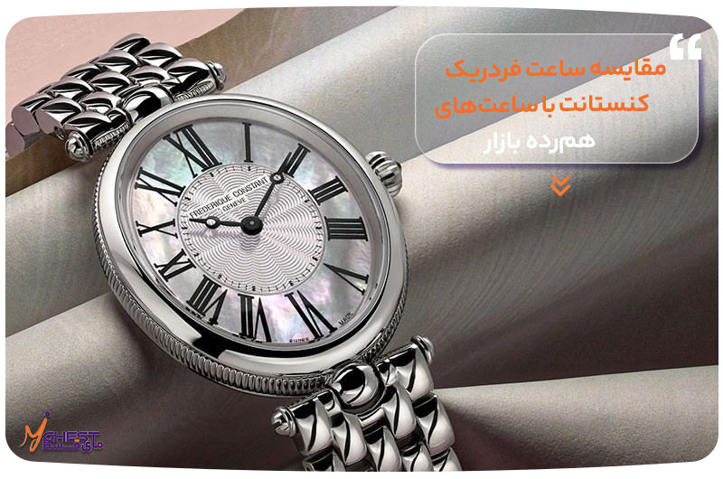 مقایسه ساعت فردریک کنستانت با ساعت‌های هم‌رده بازار