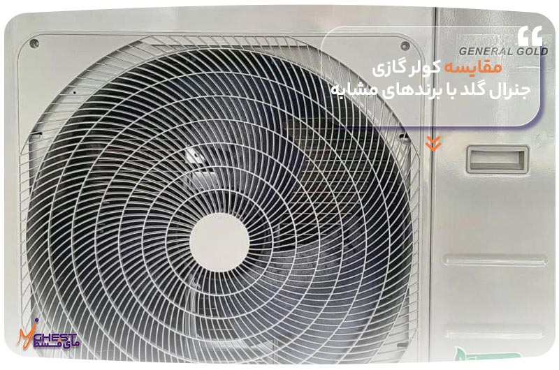 مقایسه کولر گازی جنرال گلد با برندهای مشابه