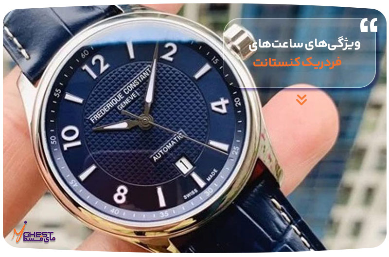 ویژگی‌های برجسته ساعت‌های فردریک کنستانت