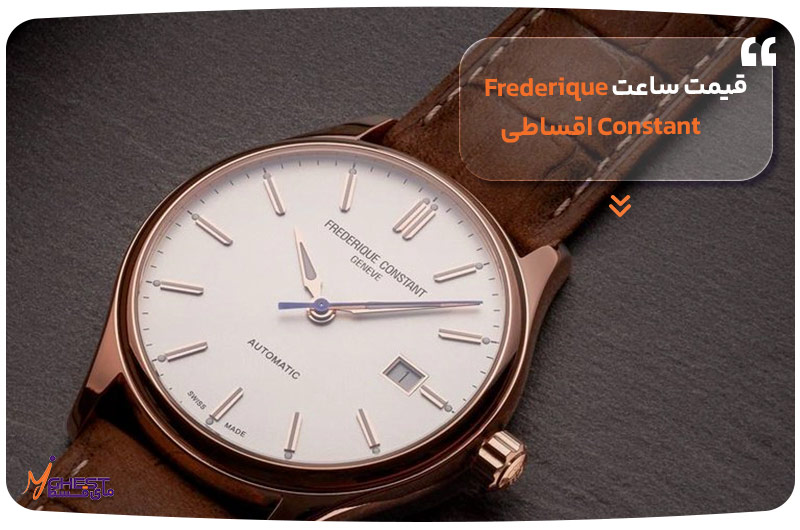 قیمت ساعت Frederique Constant اقساطی