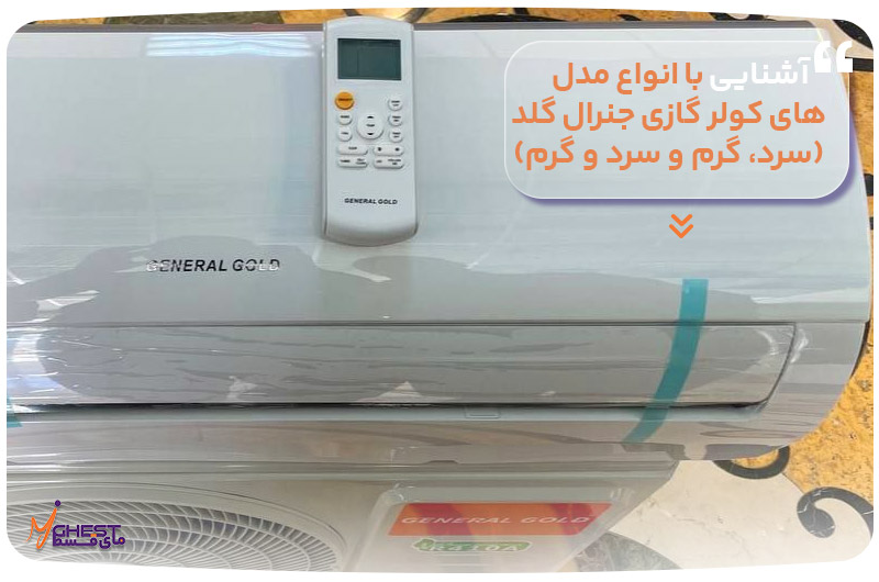 آشنایی با انواع مدل‌های کولر گازی جنرال گلد (سرد، گرم و سرد و گرم)