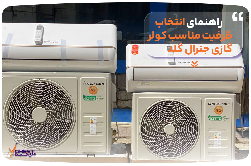 راهنمای انتخاب ظرفیت مناسب کولر گازی جنرال گلد