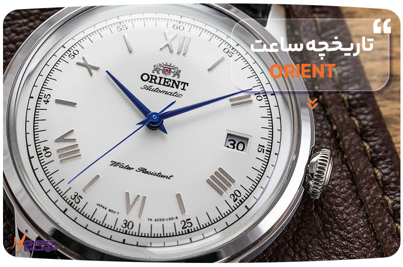 تاریخچه ساعت ORIENT