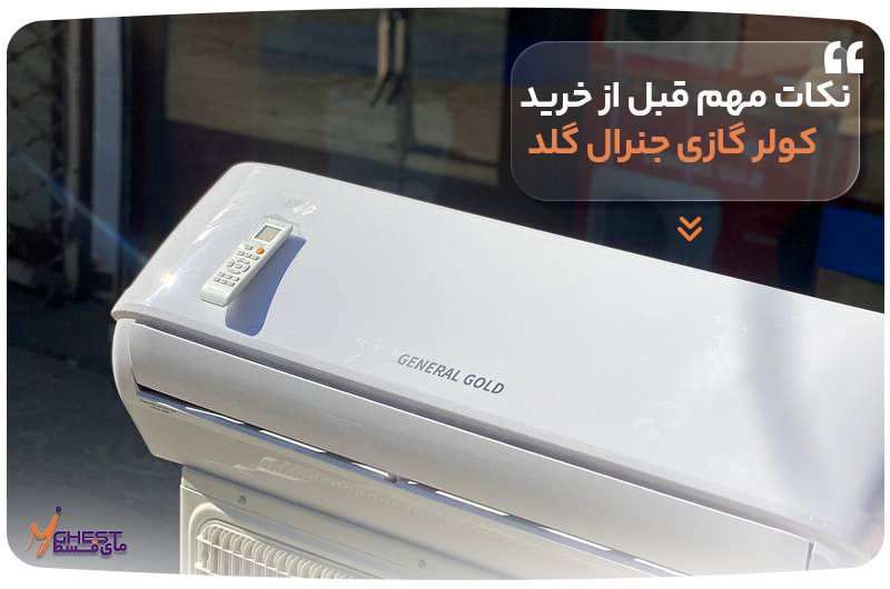نکات مهم قبل از خرید کولر گازی جنرال گلد