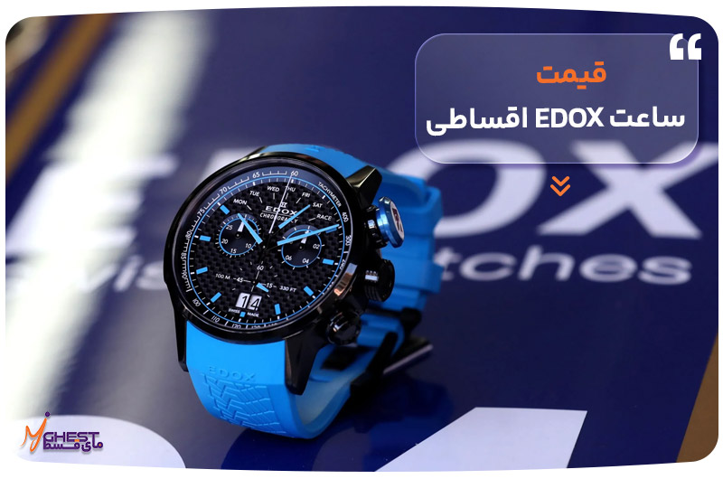 قیمت ساعت EDOX اقساطی