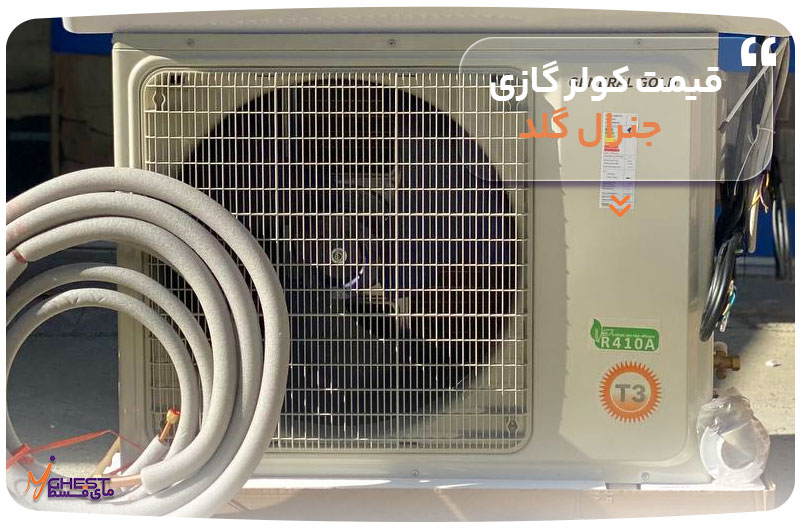 قیمت کولر گازی جنرال گلد