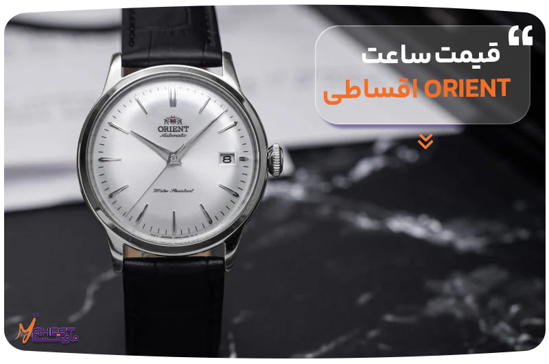 قیمت ساعت ORIENT اقساطی