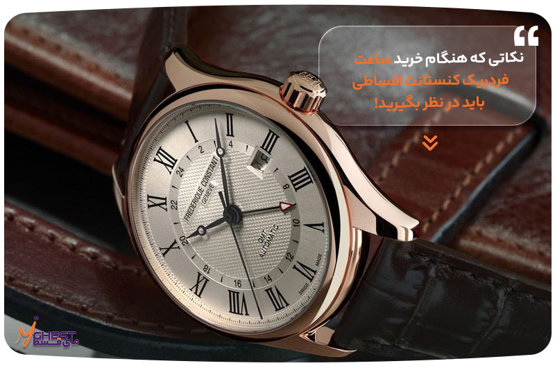 نکاتی که هنگام خرید ساعت فردریک کنستانت اقساطی باید در نظر بگیرید!