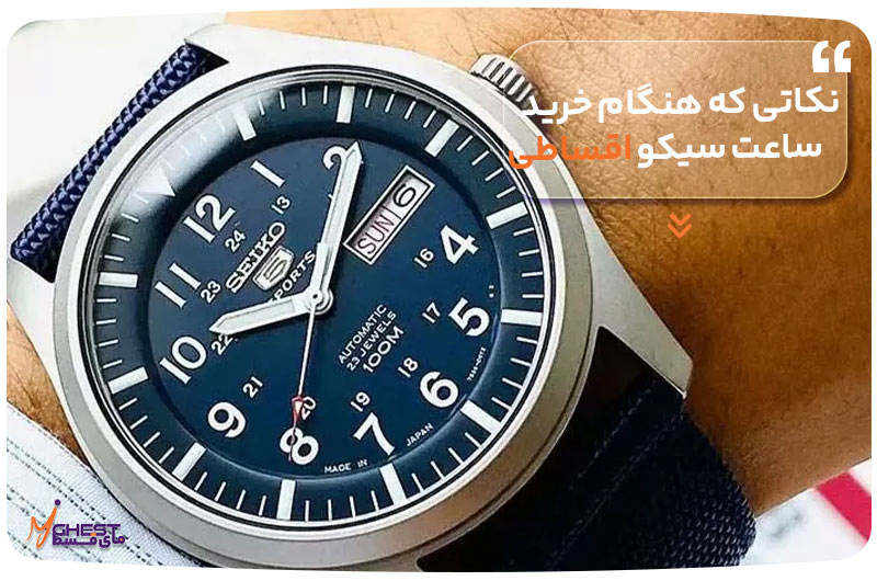 نکاتی که هنگام خرید ساعت سیکو اقساطی