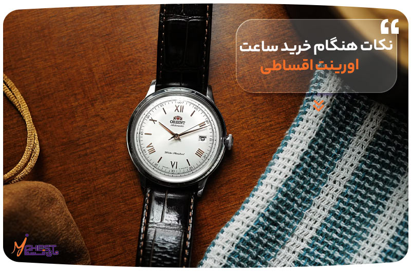 نکات هنگام خرید ساعت اورینت اقساطی باید بدانید