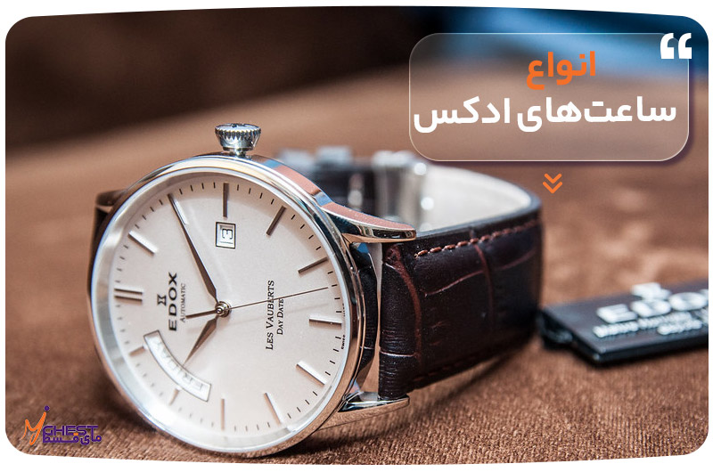 انواع ساعت‌های ادکس
