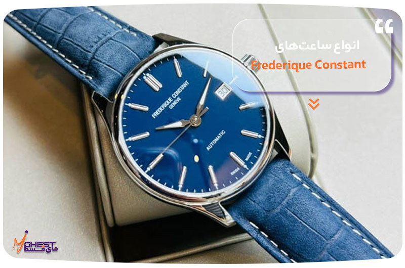 انواع ساعت‌های Frederique Constant
