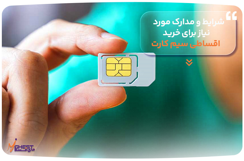 شرایط و مدارک مورد نیاز برای خرید اقساطی سیم کارت