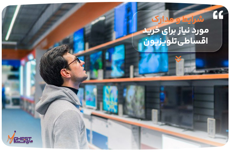 شرایط و مدارک مورد نیاز برای خرید اقساطی تلویزیون