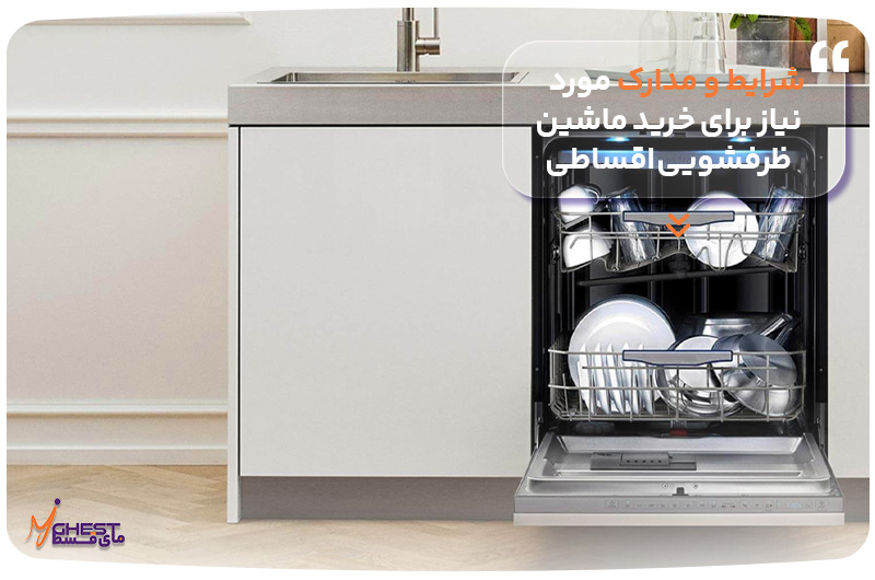 شرایط و مدارک مورد نیاز برای خرید اقساطی ماشین ظرفشویی