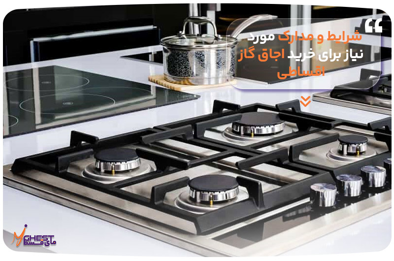 شرایط و مدارک مورد نیاز برای خرید اجاق گاز اقساطی