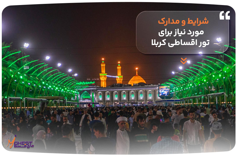 شرایط و مدارک مورد نیاز برای تور اقساطی کربلا