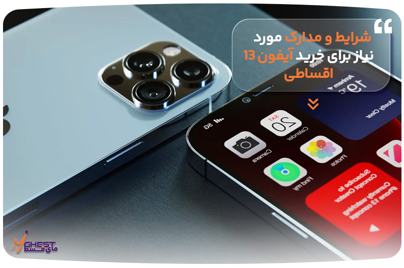 Conditions and documents required to buy an iPhone 13 in installments
