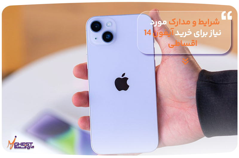 شرایط و مدارک مورد نیاز برای خرید آیفون ۱۴ اقساطی