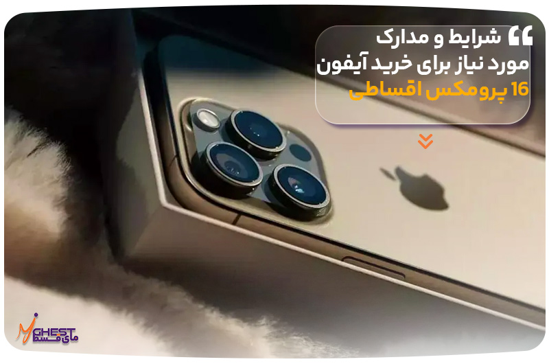 شرایط و مدارک مورد نیاز برای خرید آیفون 16 پرومکس اقساطی