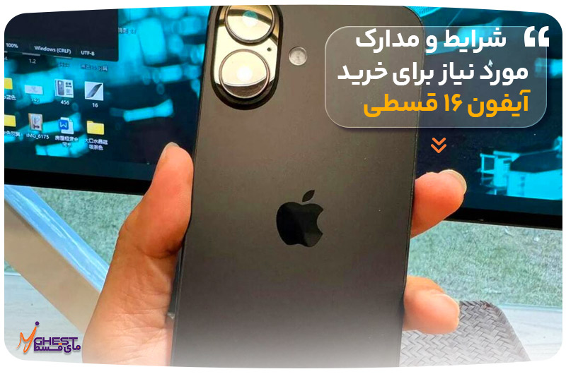 شرایط و مدارک مورد نیاز برای خرید آیفون ۱۶ قسطی