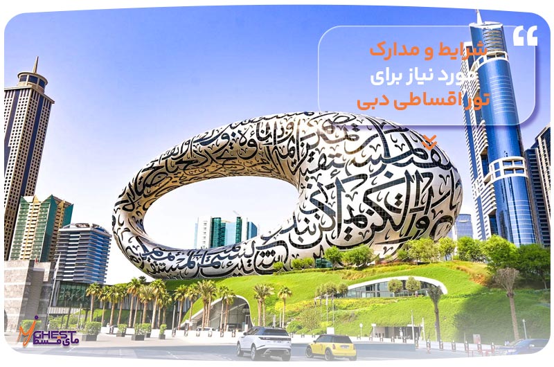 شرایط و مدارک مورد نیاز برای تور اقساطی دبی
