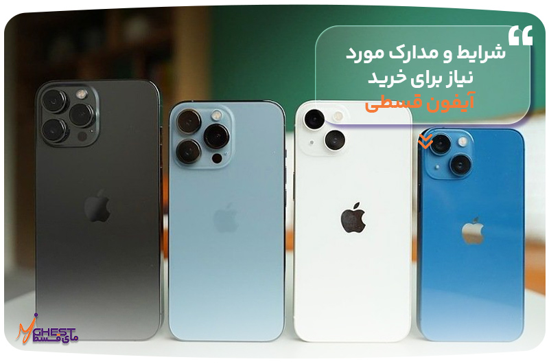 شرایط و مدارک مورد نیاز برای خرید اقساطی آیفون