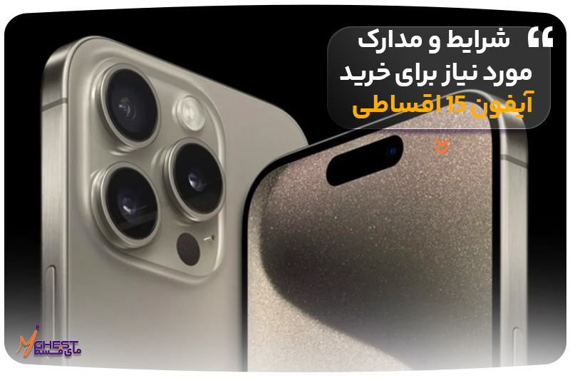 شرایط و مدارک مورد نیاز برای خرید آیفون 15 اقساطی