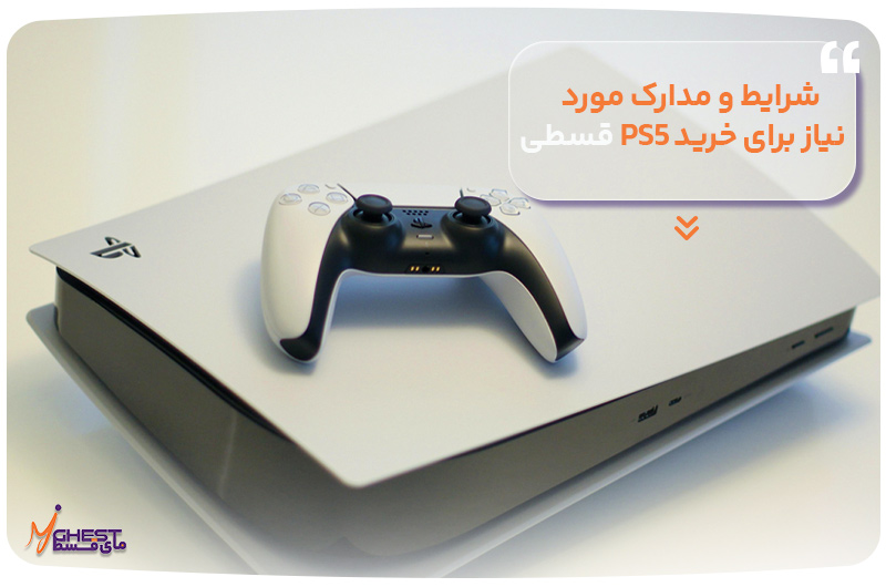 شرایط و مدارک مورد نیاز برای خرید PS5 قسطی