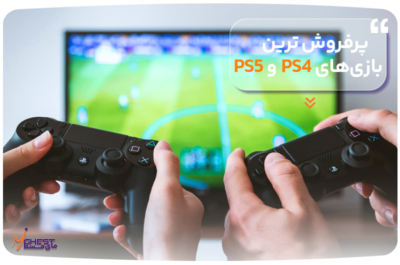 پرفروش‌ترین بازی‌های PS4 و PS5