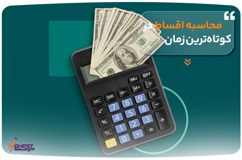 محاسبه اقساط در کوتاه‌ترین زمان