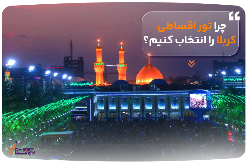 چرا تور اقساطی کربلا را انتخاب کنیم؟