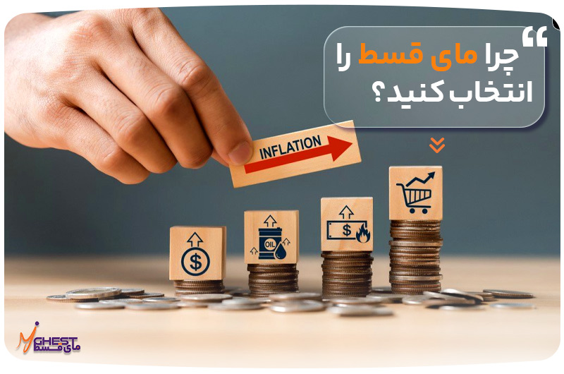 چرا مای قسط را انتخاب کنید؟