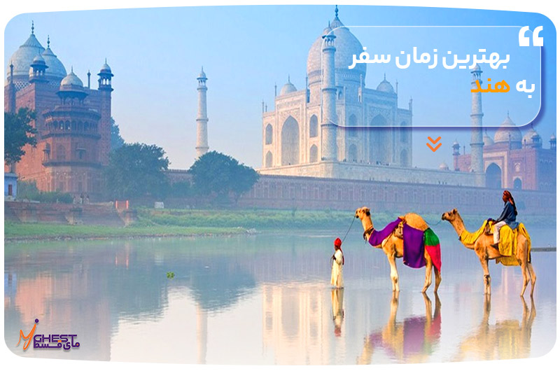 بهترین زمان سفر به هند