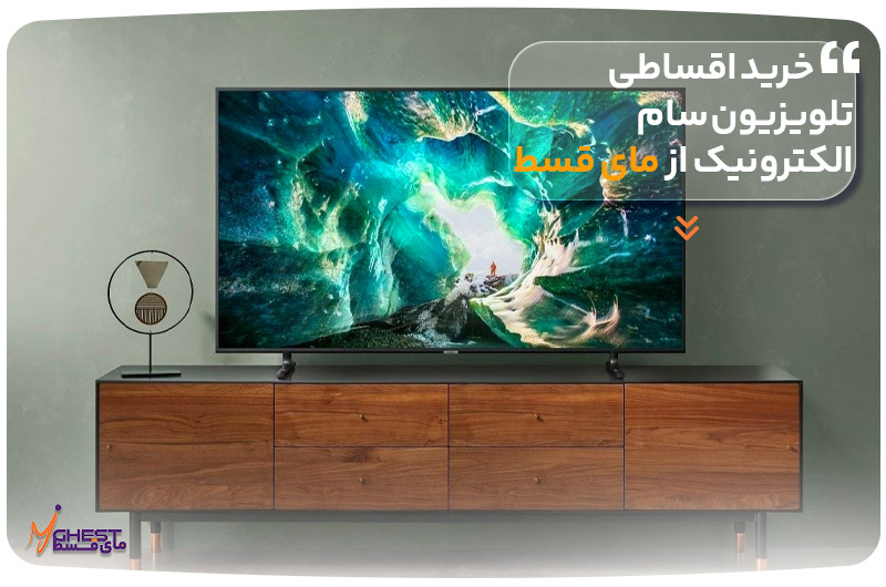 خرید اقساطی تلویزیون سام الکترونیک از مای قسط