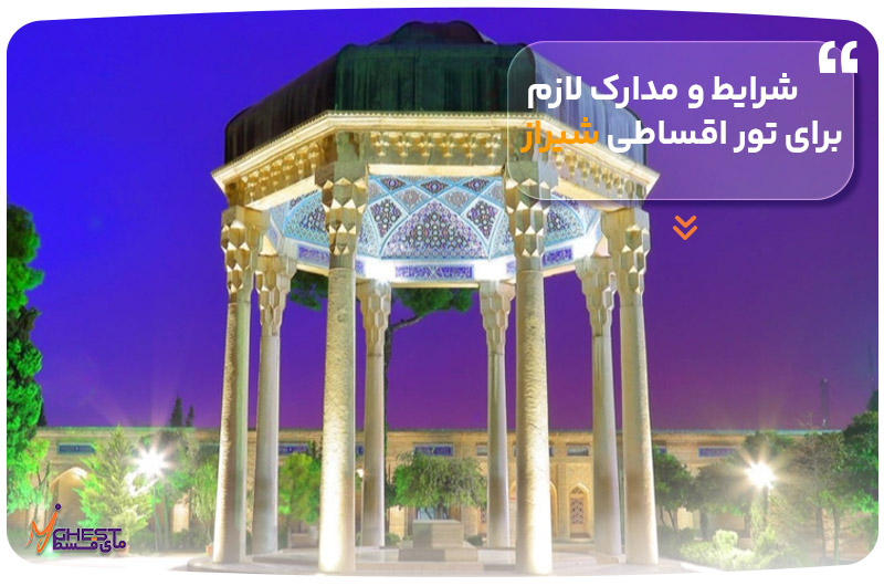 شرایط و مدارک لازم برای تور اقساطی شیراز
