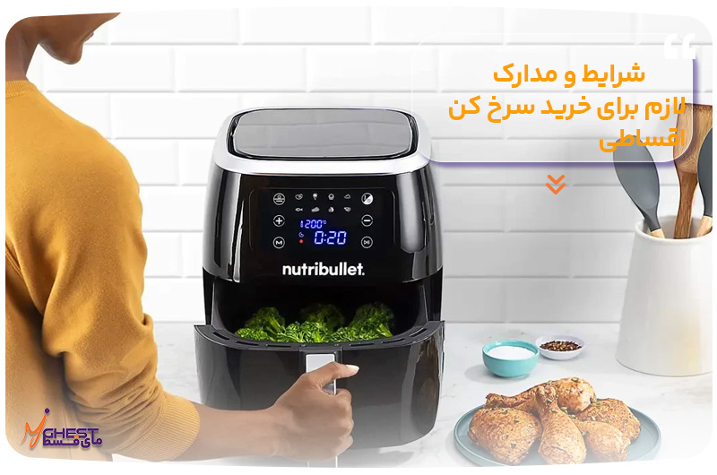 شرایط و مدارک لازم برای خرید سرخ کن اقساطی