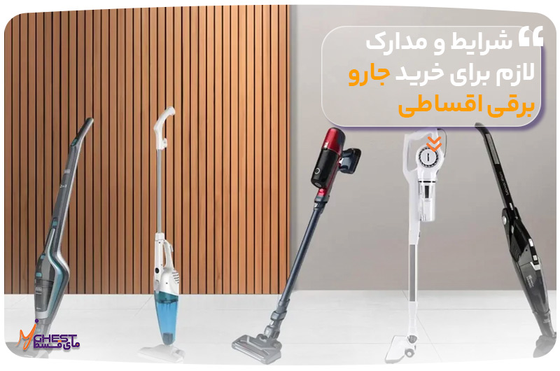 شرایط و مدارک لازم برای خرید جارو برقی اقساطی