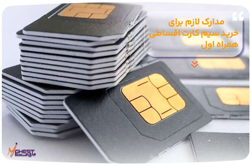 مدارک لازم برای خرید سیم کارت اقساطی همراه اول