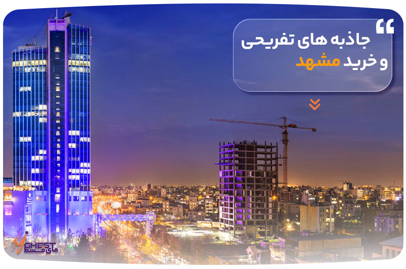 جاذبه های تفریحی و خرید مشهد