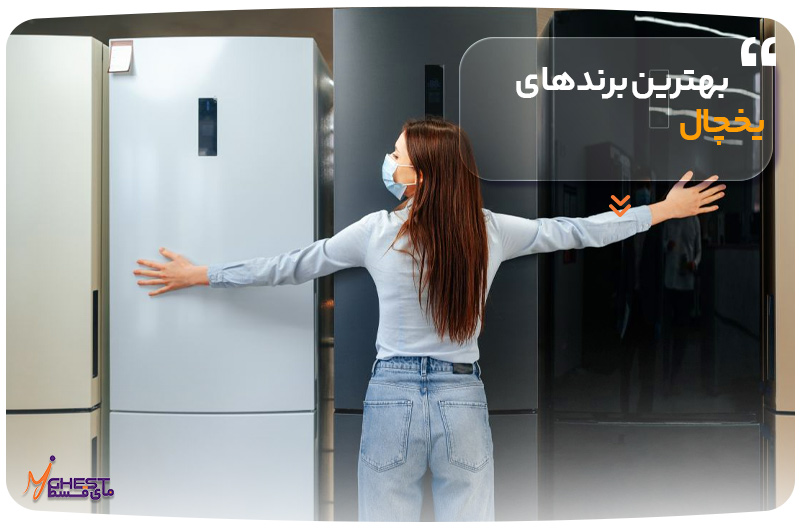 بهترین برندهای یخچال