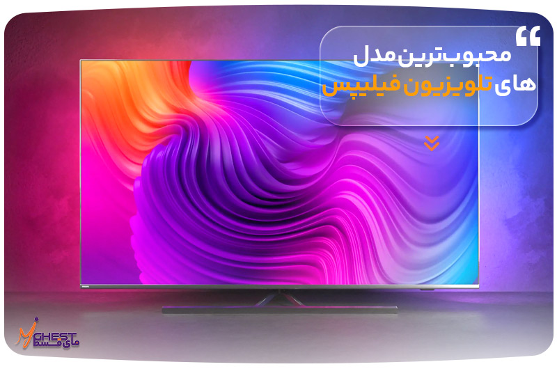 محبوب‌ترین مدل‌های تلویزیون فیلیپس