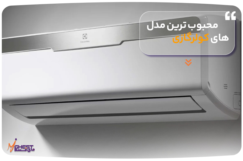 محبوب‌ترین مدل‌های کولرگازی