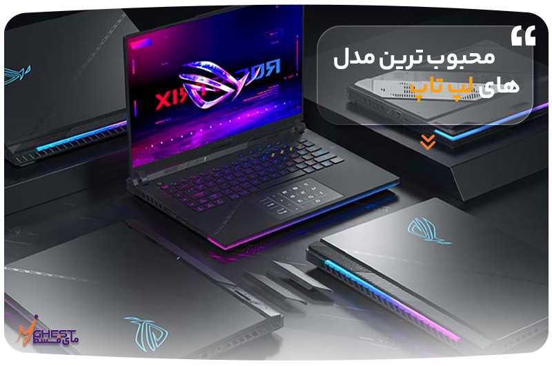 محبوب‌ترین مدل‌های لپ‌تاپ