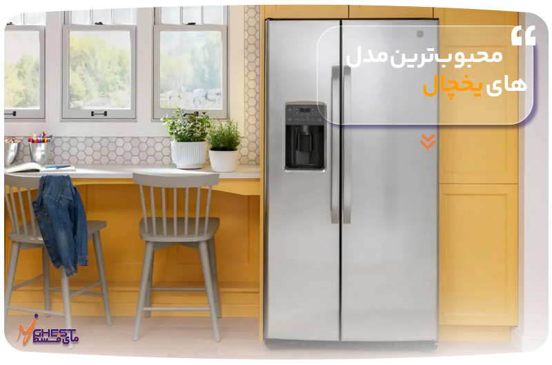 محبوب‌ترین مدل‌های یخچال